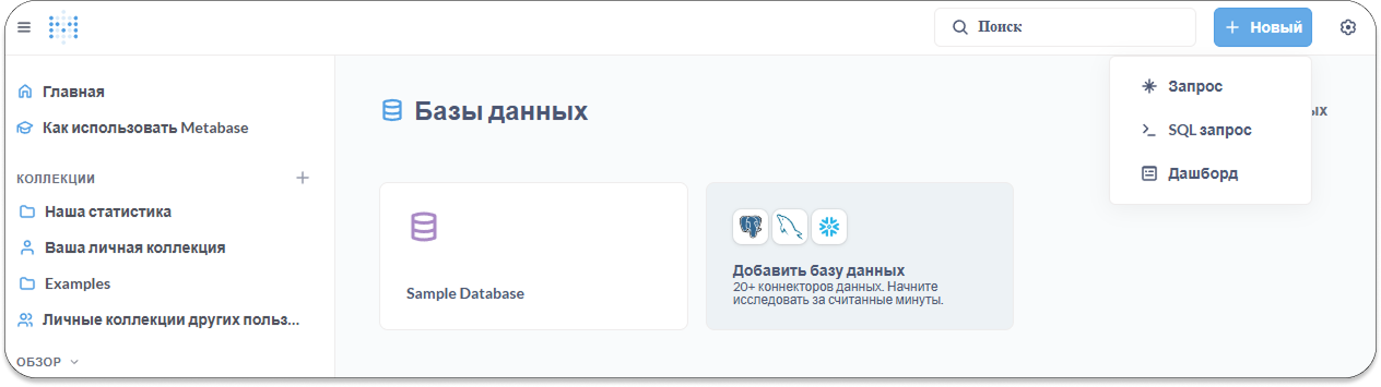 Создание вашего первого SQL-запроса в Metabase